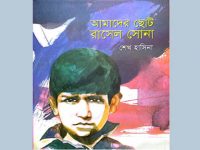 শেখ হাসিনার নতুন বই ‘আমাদের ছোট রাসেল সোনা’ প্রকাশিত