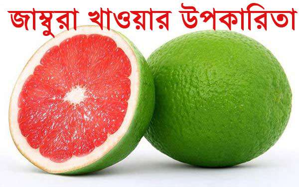 জেনে নিন জাম্বুরা খাওয়ার স্বাস্থ্য উপকারিতা