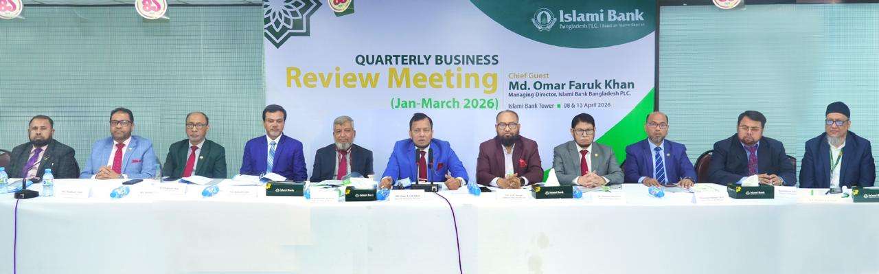 ইসলামী ব্যাংকের ত্রৈমাসিক ব্যবসায় উন্নয়ন সম্মেলন অনুষ্ঠিত