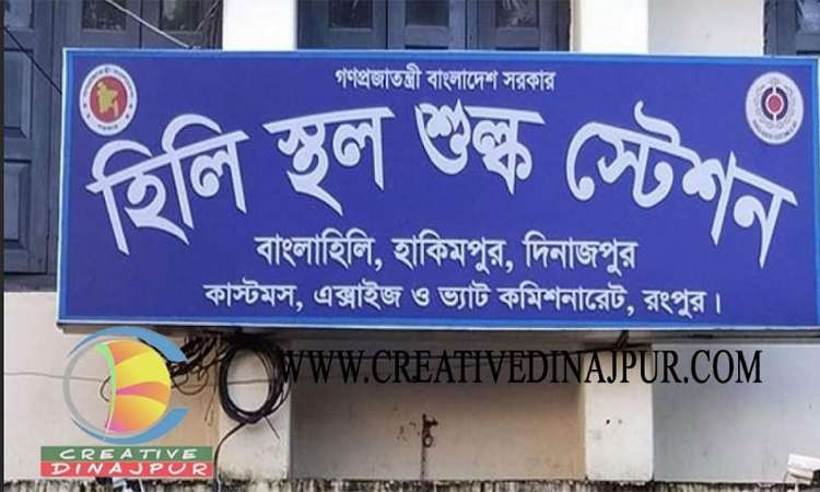 হিলি স্থলবন্দর ঈদুল আযহায় ৭ দিন আমদানি রপ্তানি বন্ধ