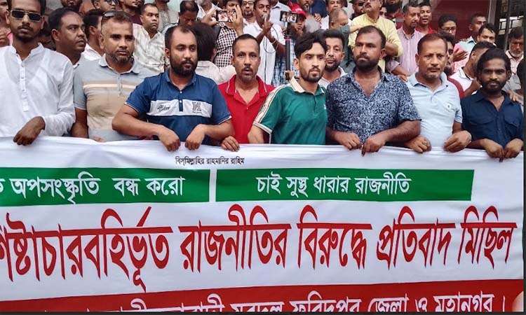 শিষ্টাচার বহির্ভূত রাজনীতির বিরুদ্ধে ফরিদপুরে যুবদলের বিক্ষোভ মিছিল